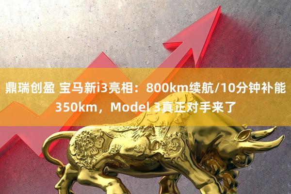 鼎瑞创盈 宝马新i3亮相：800km续航/10分钟补能350km，Model 3真正对手来了