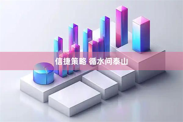 信捷策略 循水问泰山