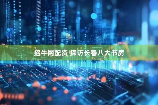 招牛网配资 探访长春八大书房
